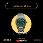 ساعة AP باند ستانلس