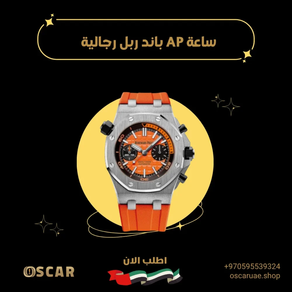 ساعة AP باند ربل