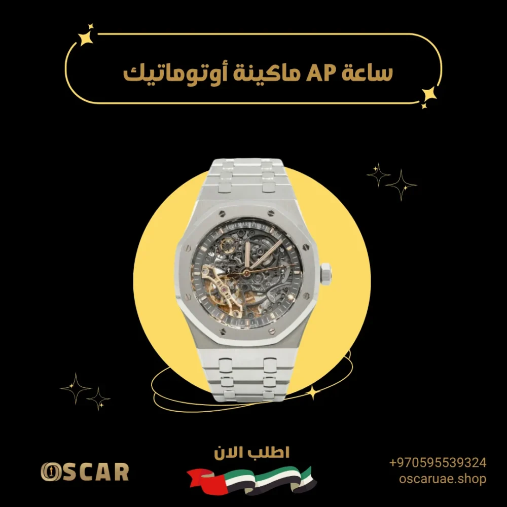 ساعة AP ماكينة أوتوماتيك