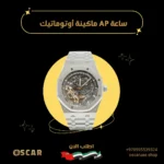 ساعة AP ماكينة أوتوماتيك