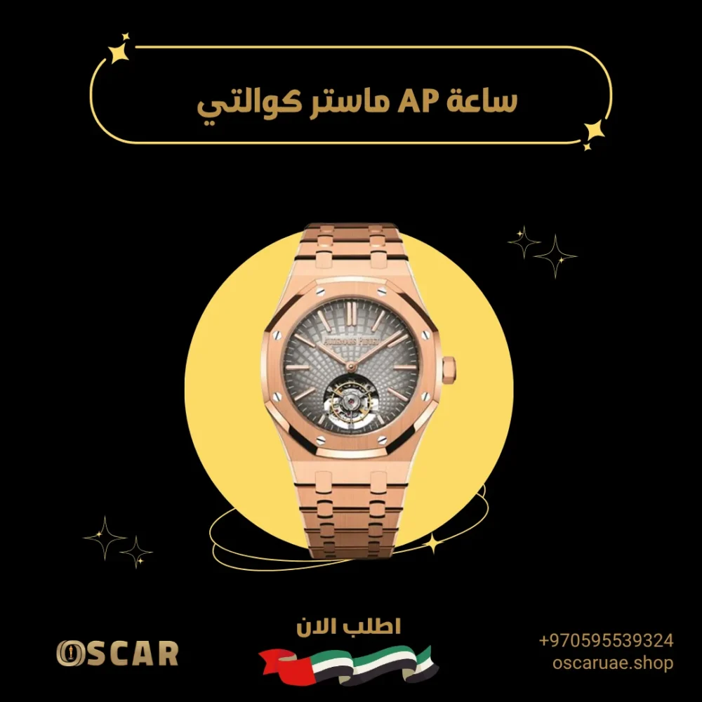 ساعة AP ماستر كوالتي