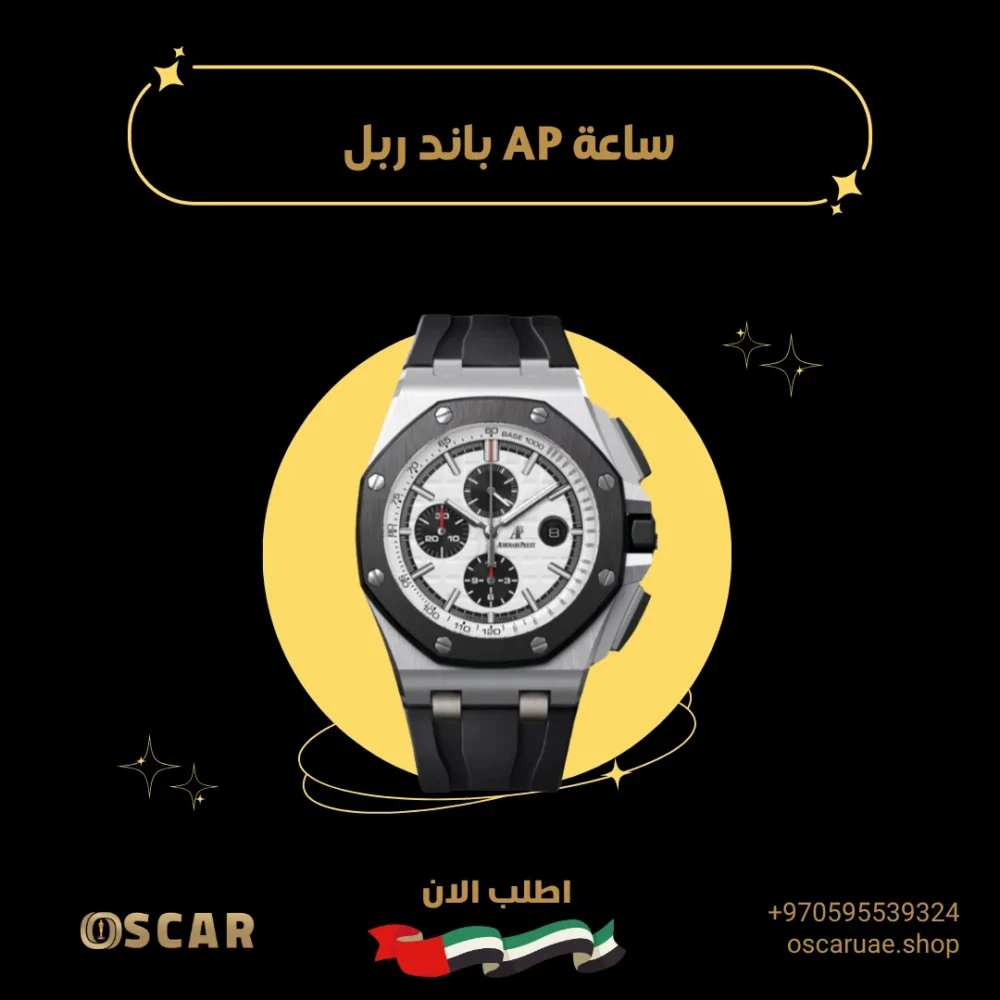 ساعة AP باند ربل