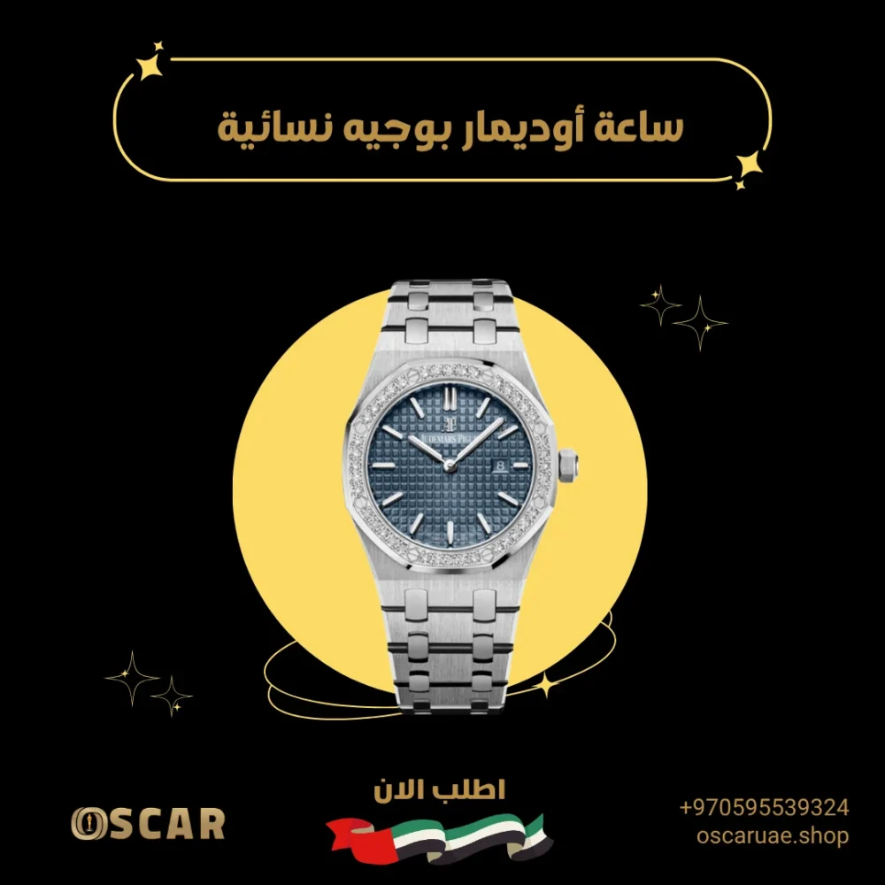 ساعة أوديمار بوجيه نسائية