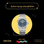 ساعة أوديمار بوجيه نسائية