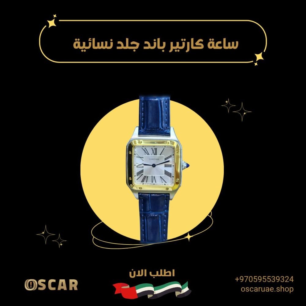 ساعة كارتير نسائية