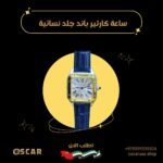 ساعة كارتير نسائية