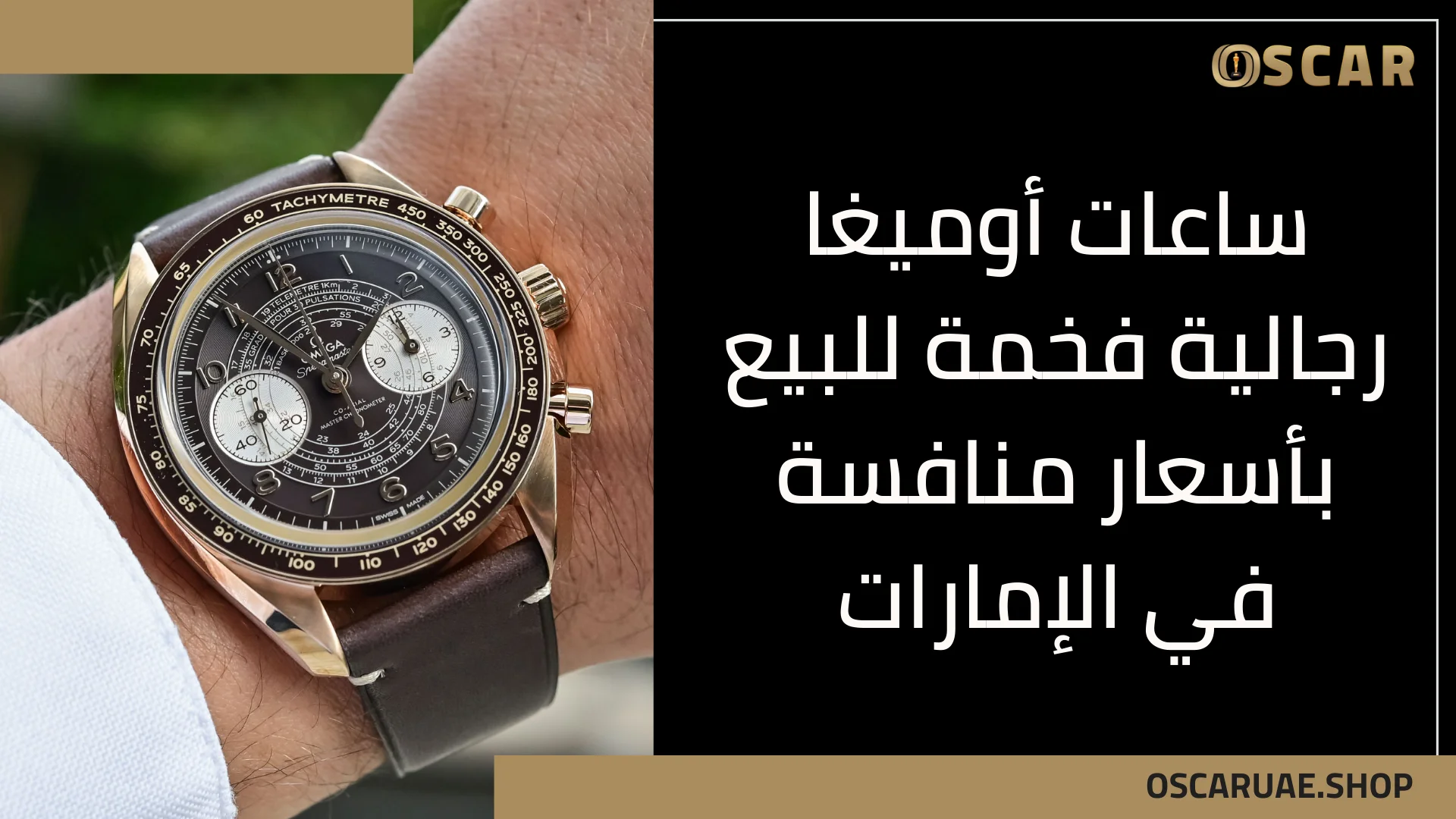 ساعات أوميغا رجالية