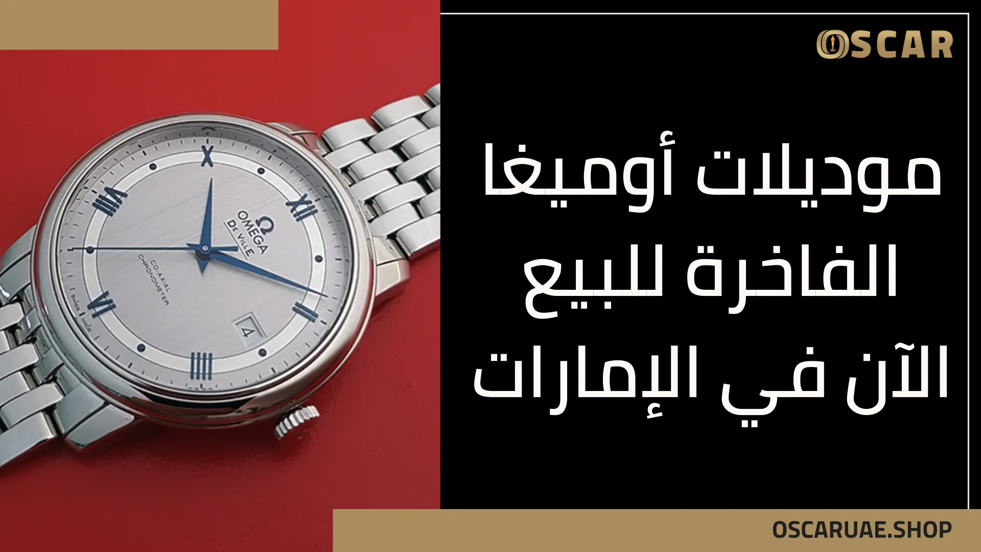 موديلات أوميغا الفاخرة