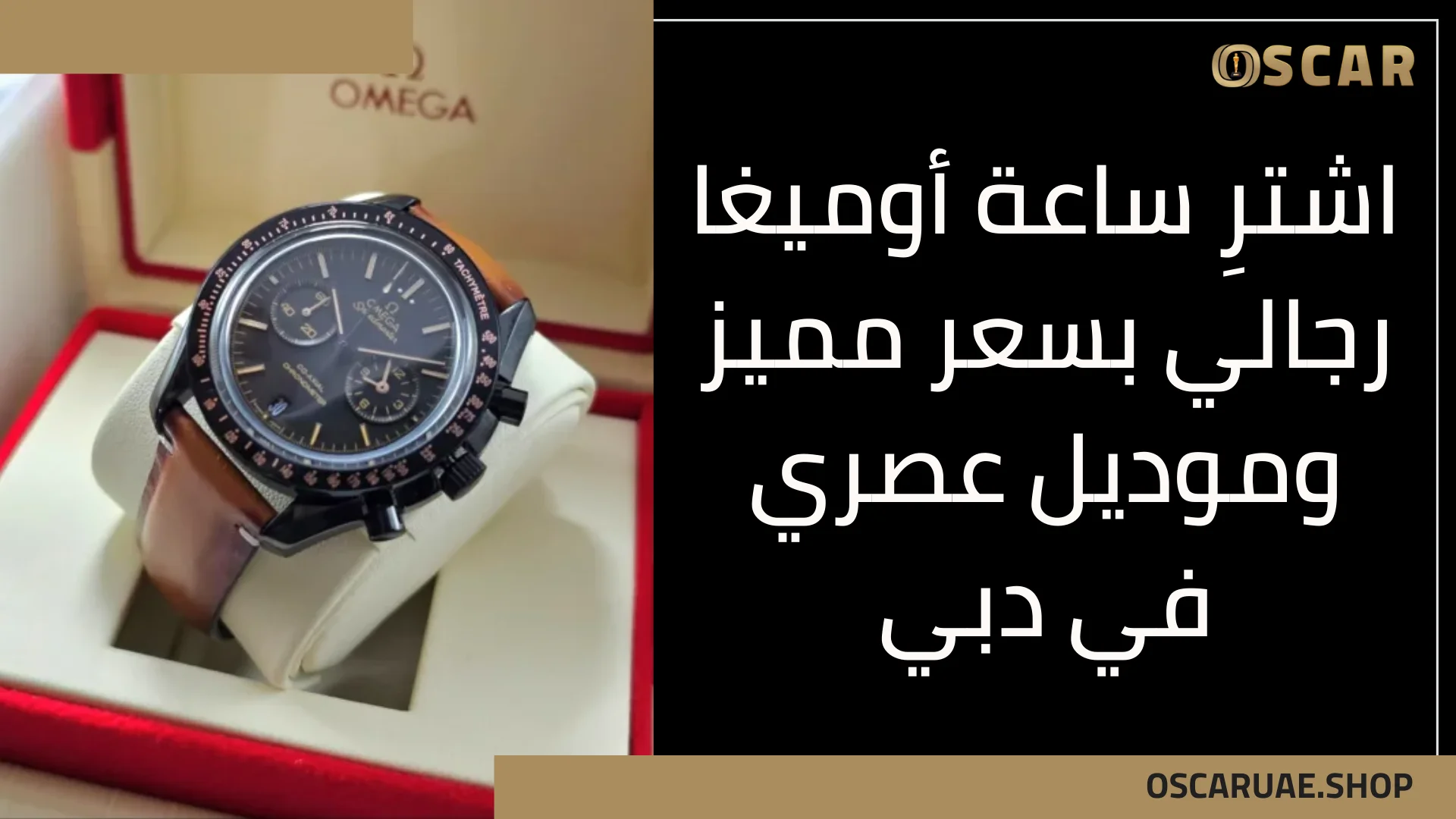 ساعة أوميغا رجالي