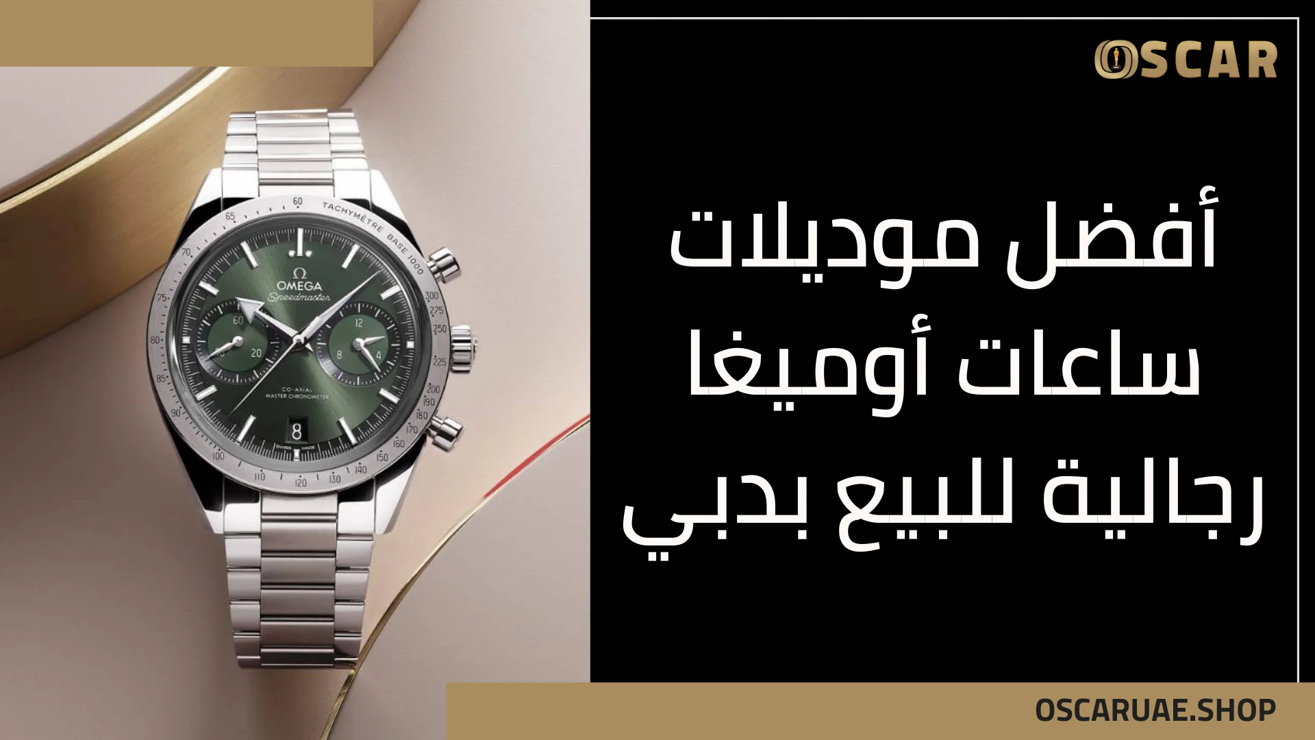 ساعات أوميغا رجالية