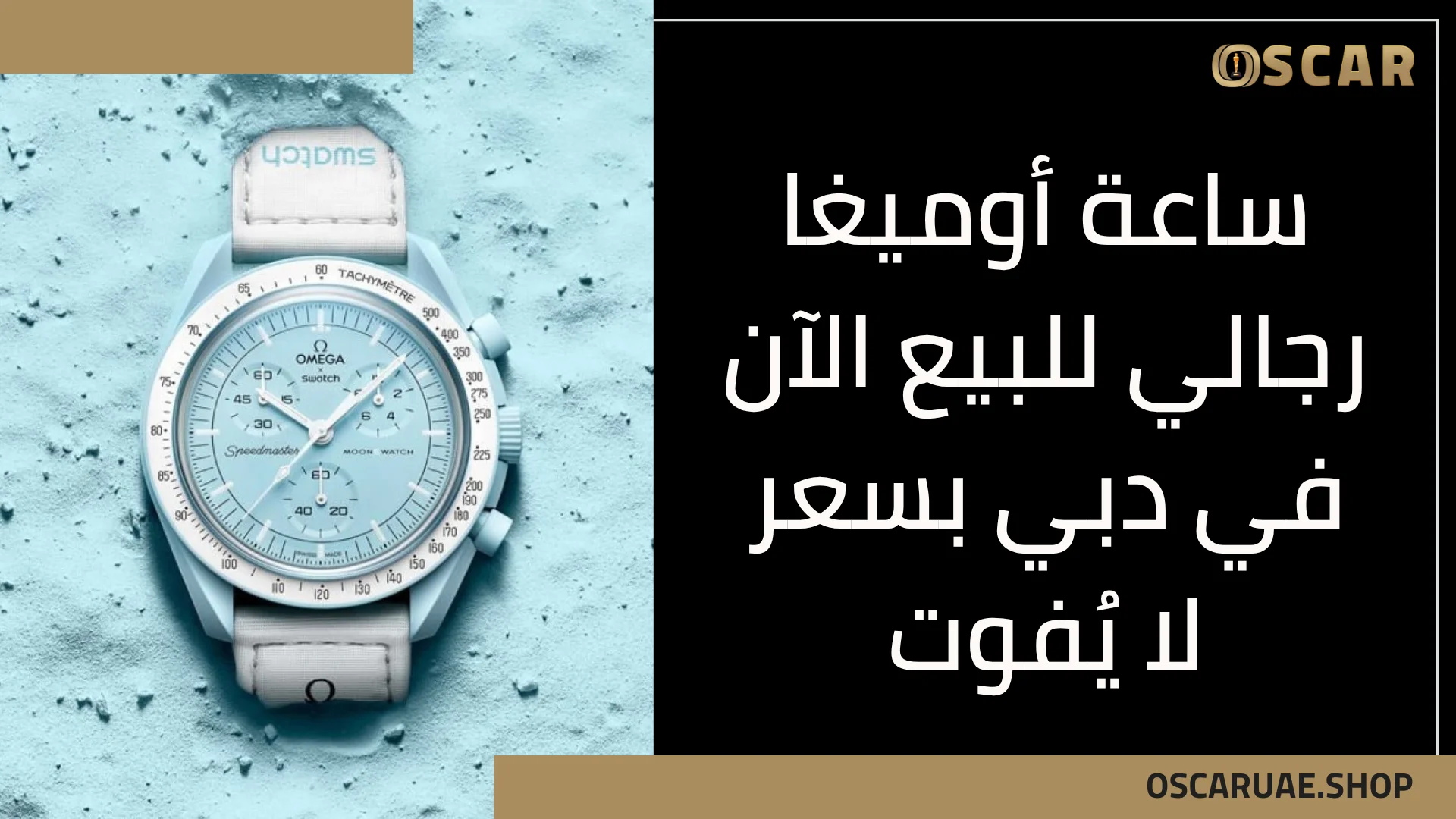 ساعة أوميغا