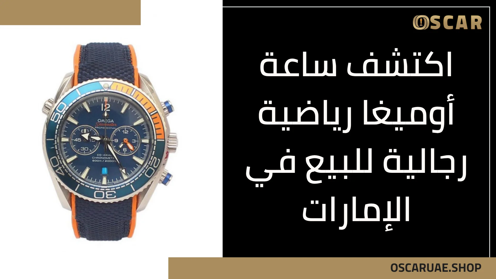 ساعة أوميغا رياضية