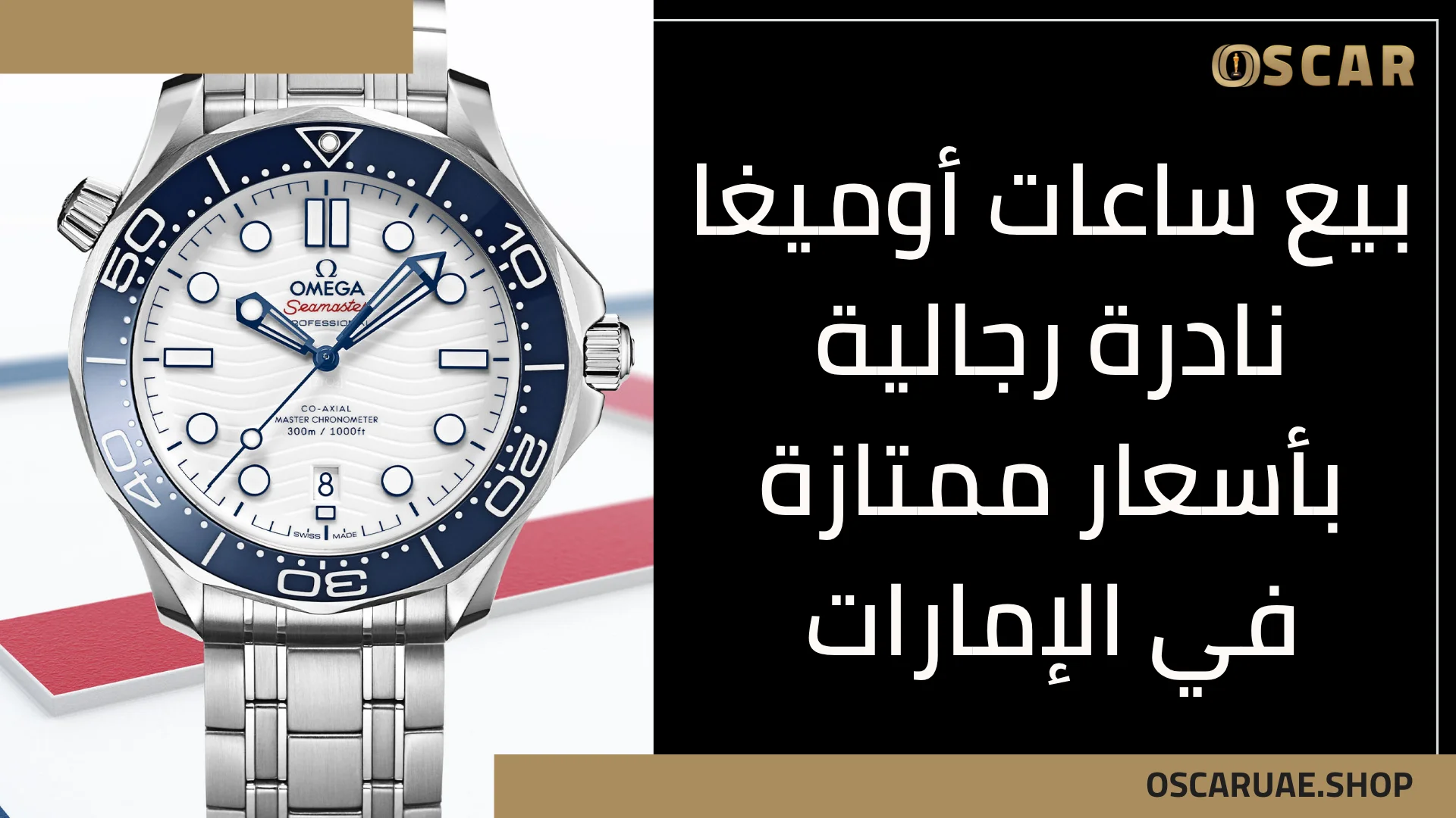 ساعات أوميغا نادرة