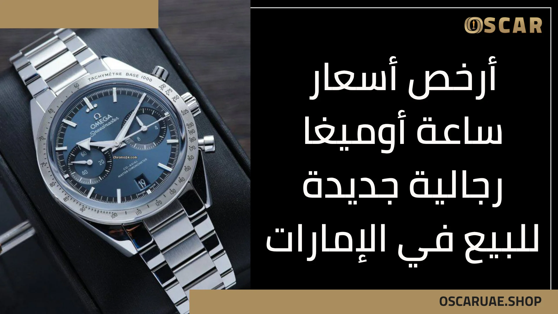 أسعار ساعة أوميغا