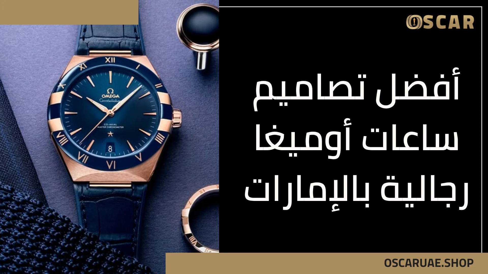 تصاميم ساعات أوميغا