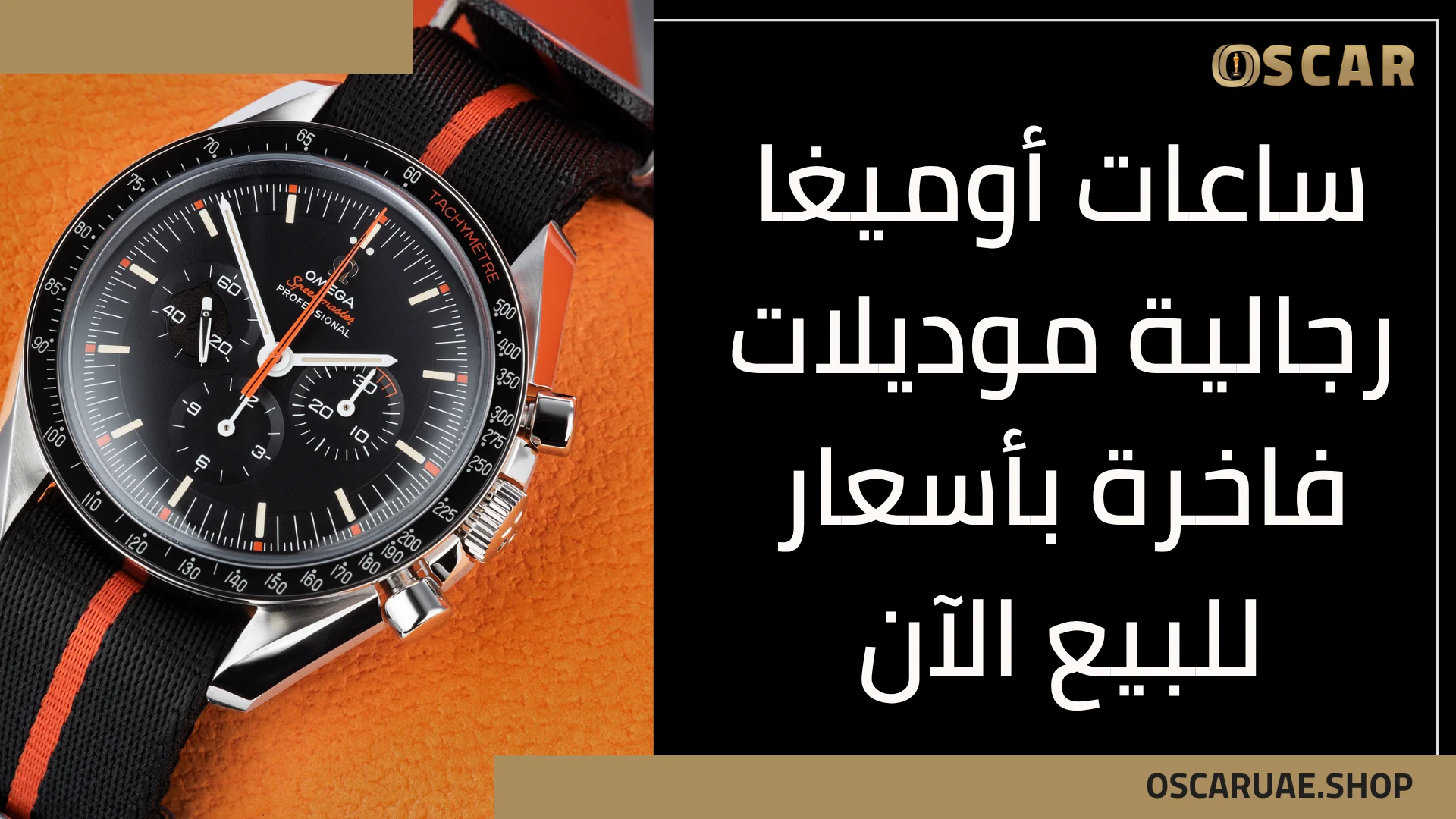 ساعات أوميغا رجالية