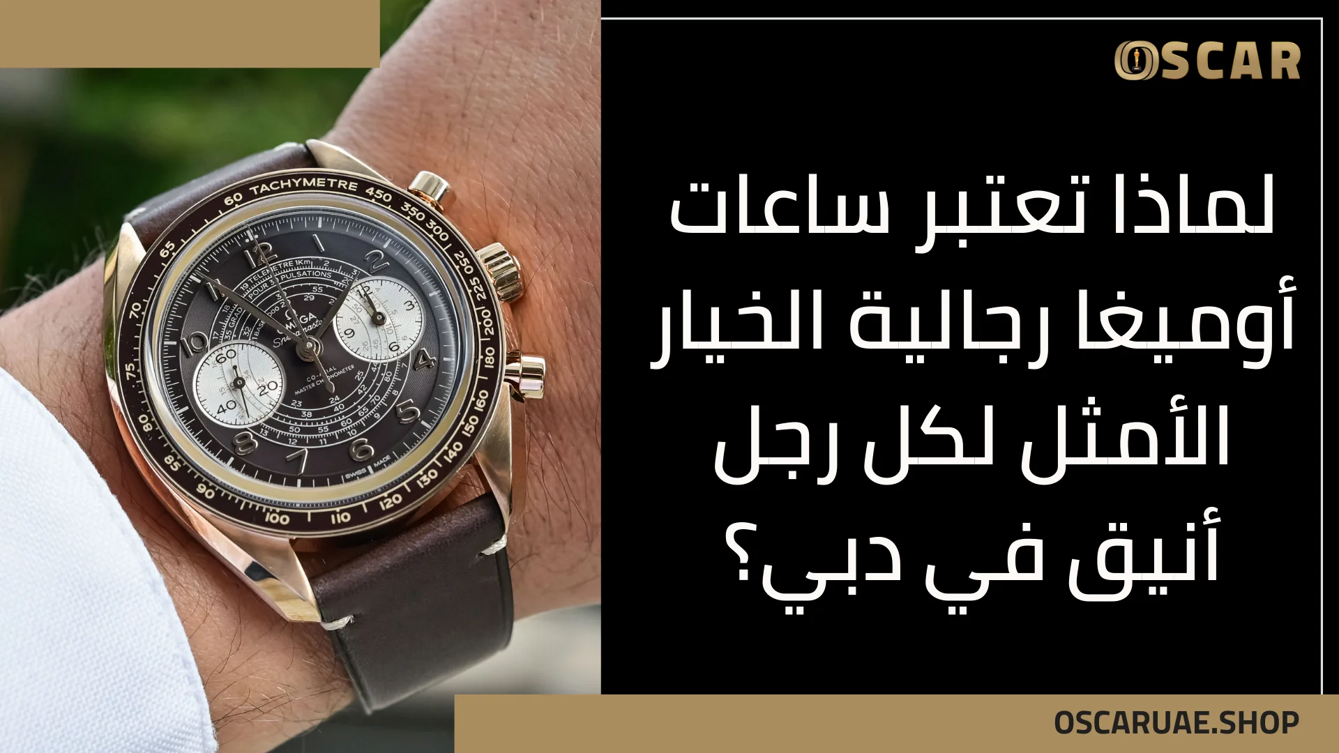 ساعات أوميغا رجالية