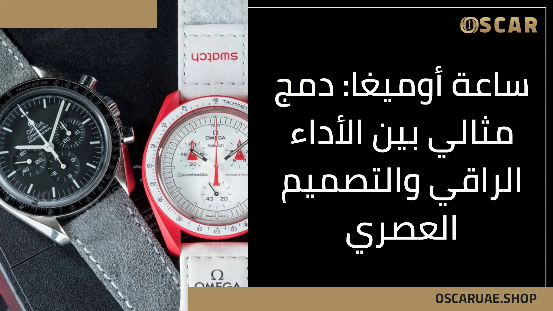 ساعة أوميغا