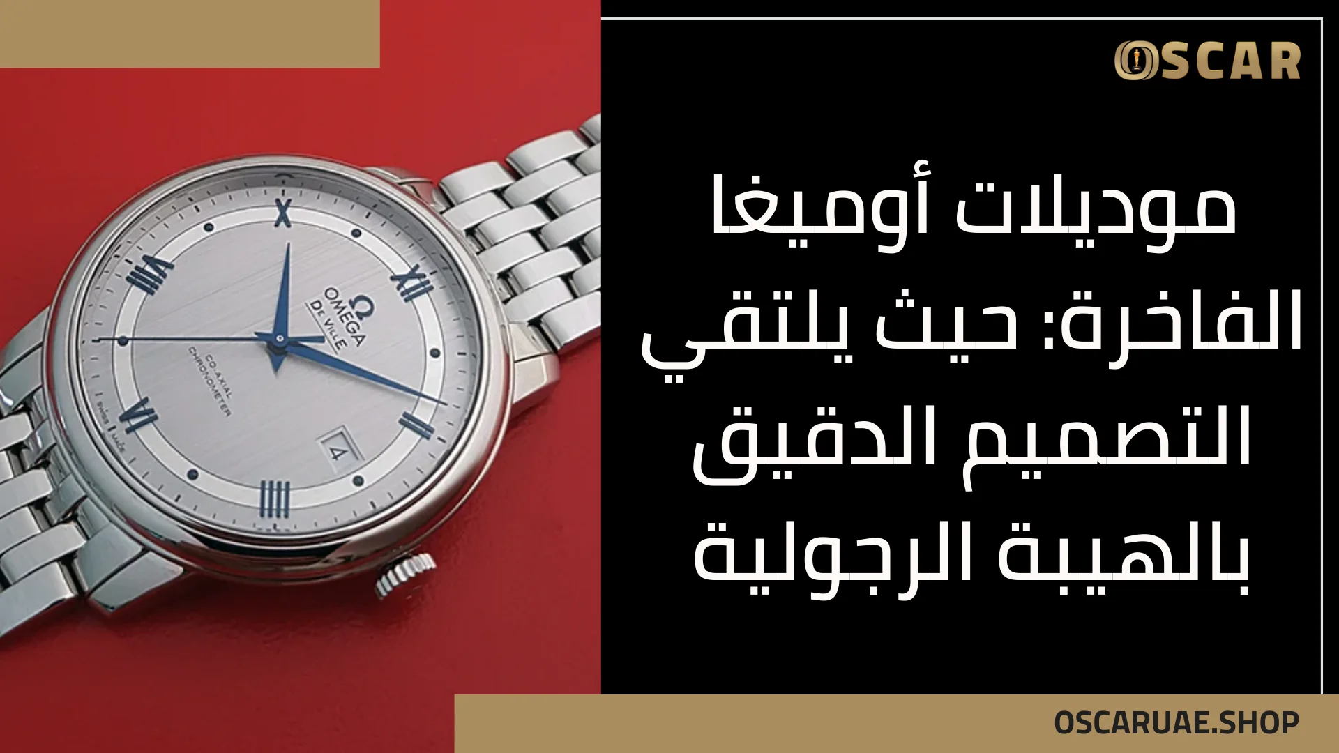 موديلات أوميغا الفاخرة