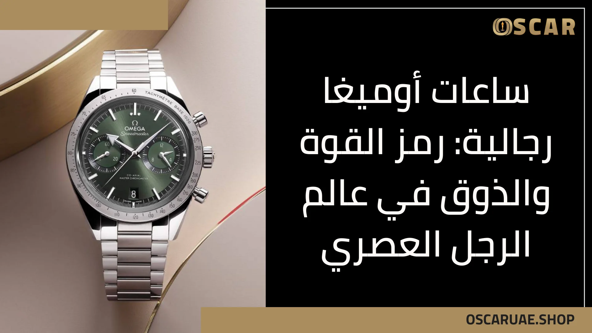 ساعات أوميغا رجالية