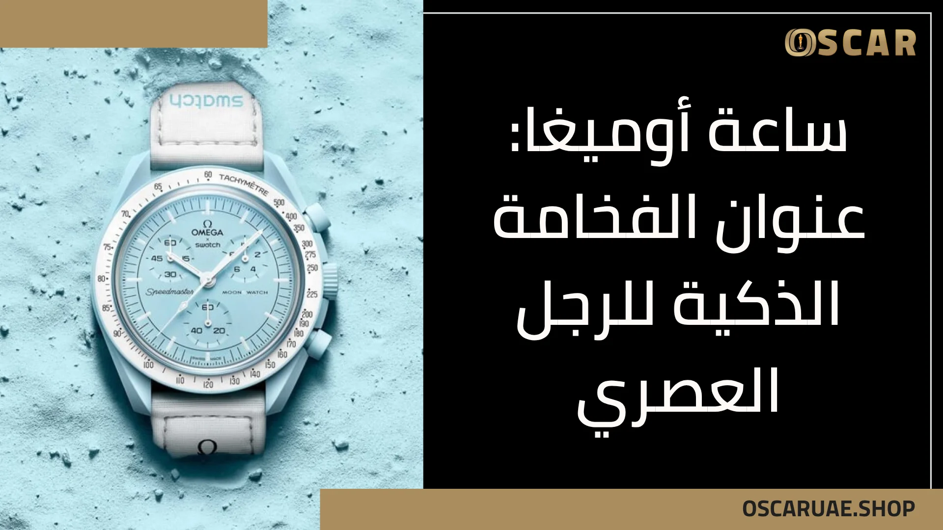 ساعة أوميغا