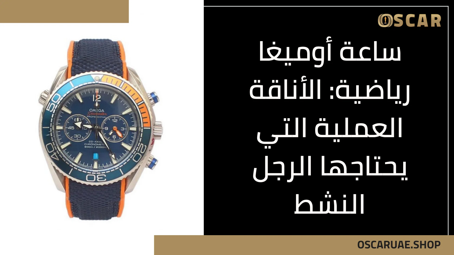 ساعة أوميغا رياضية