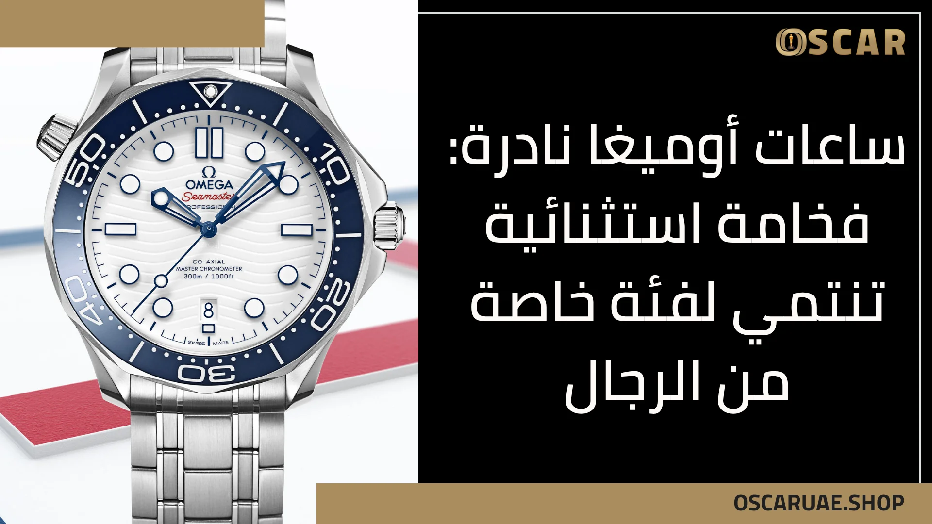 ساعات أوميغا نادرة