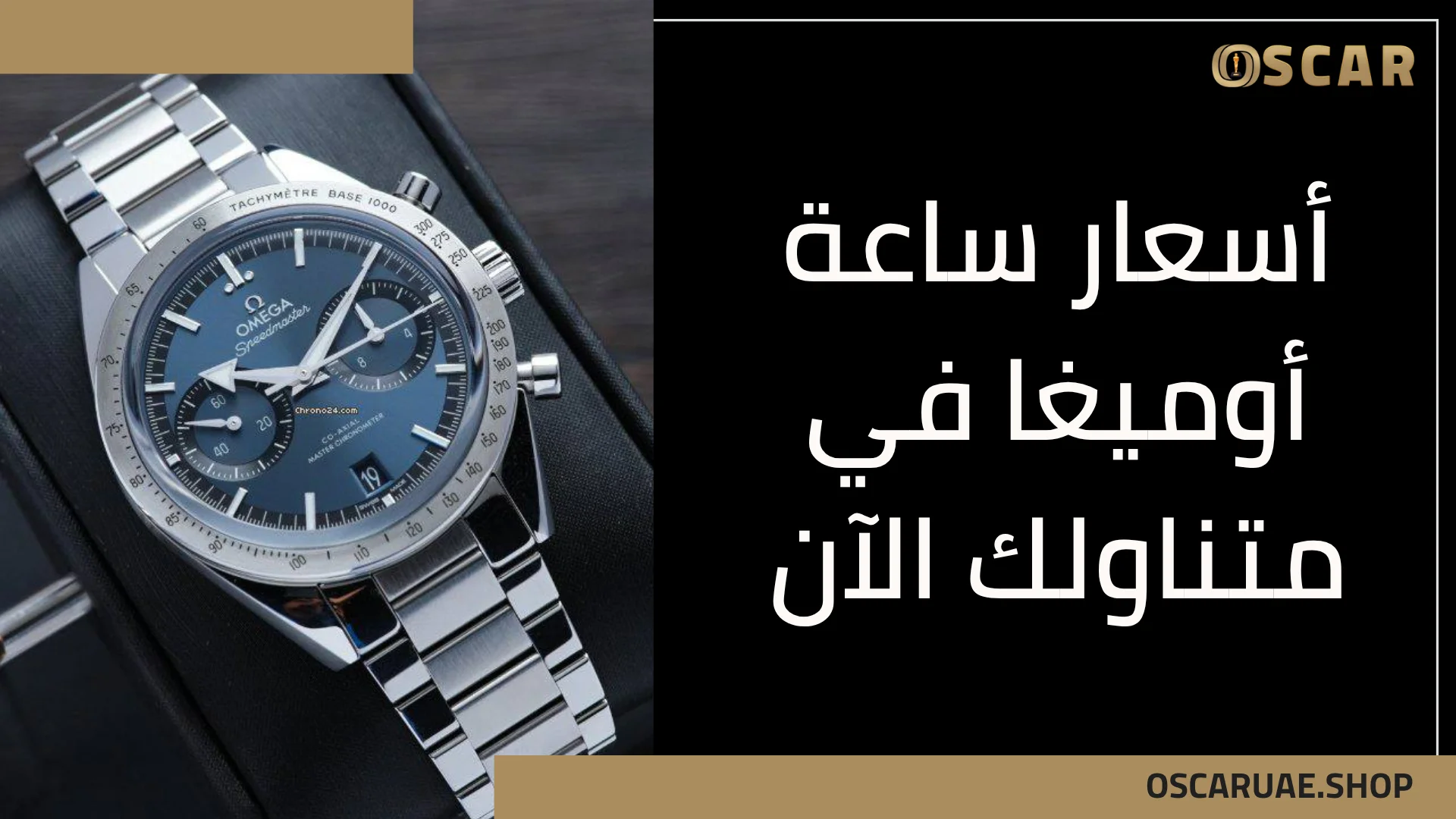 أسعار ساعة أوميغا