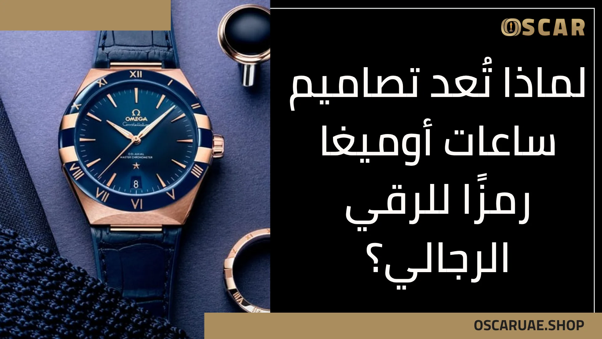 تصاميم ساعات أوميغا