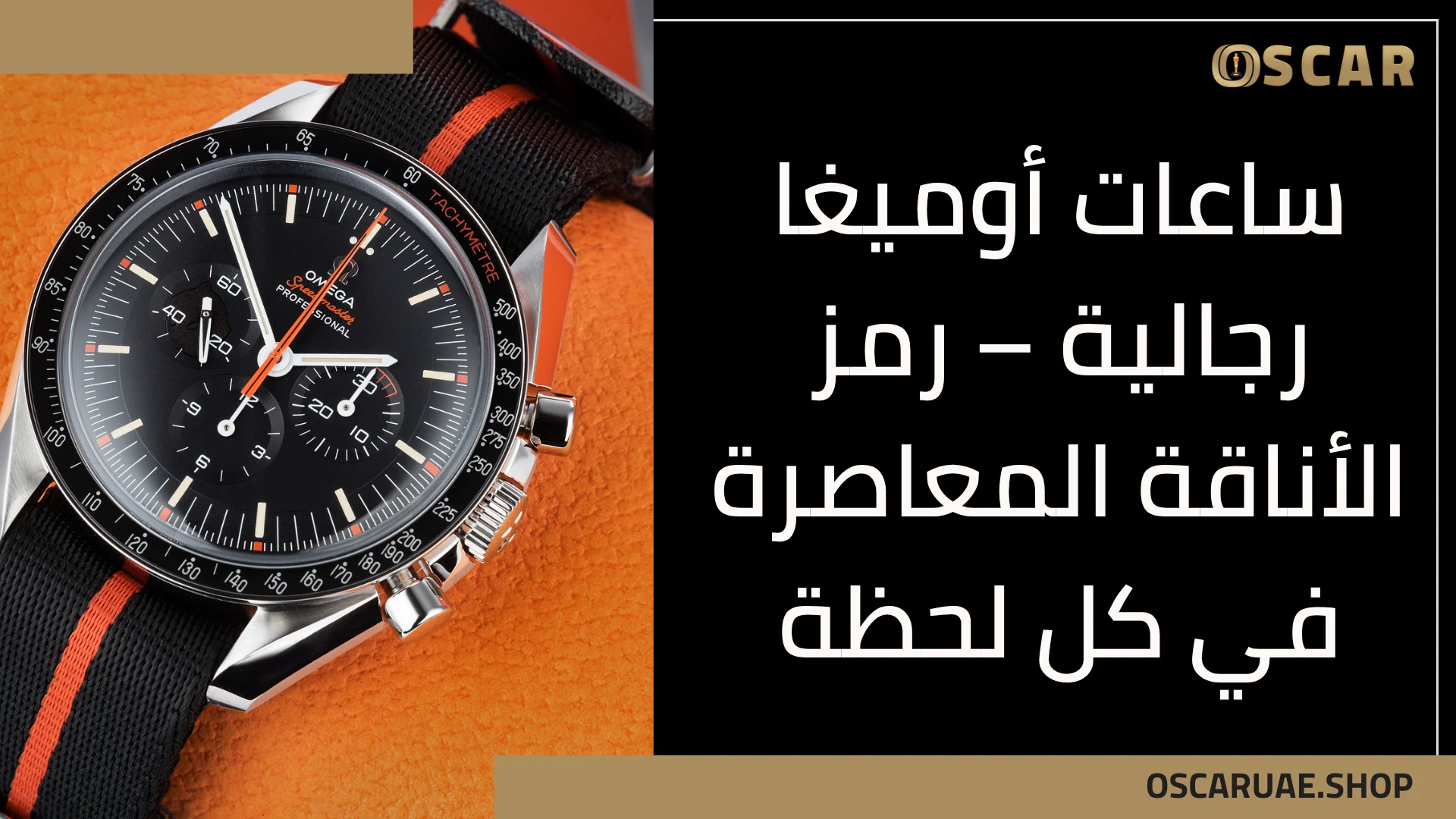 ساعات أوميغا رجالية