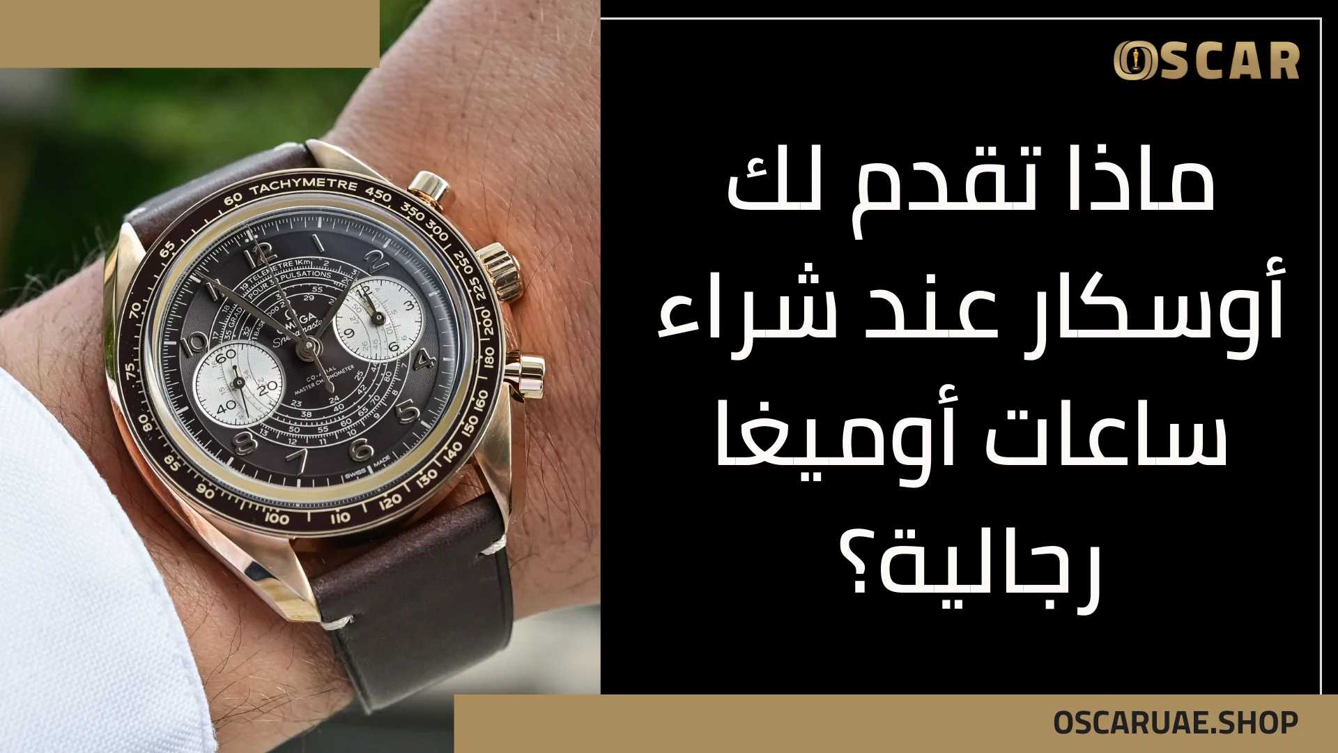 ساعات أوميغا رجالية