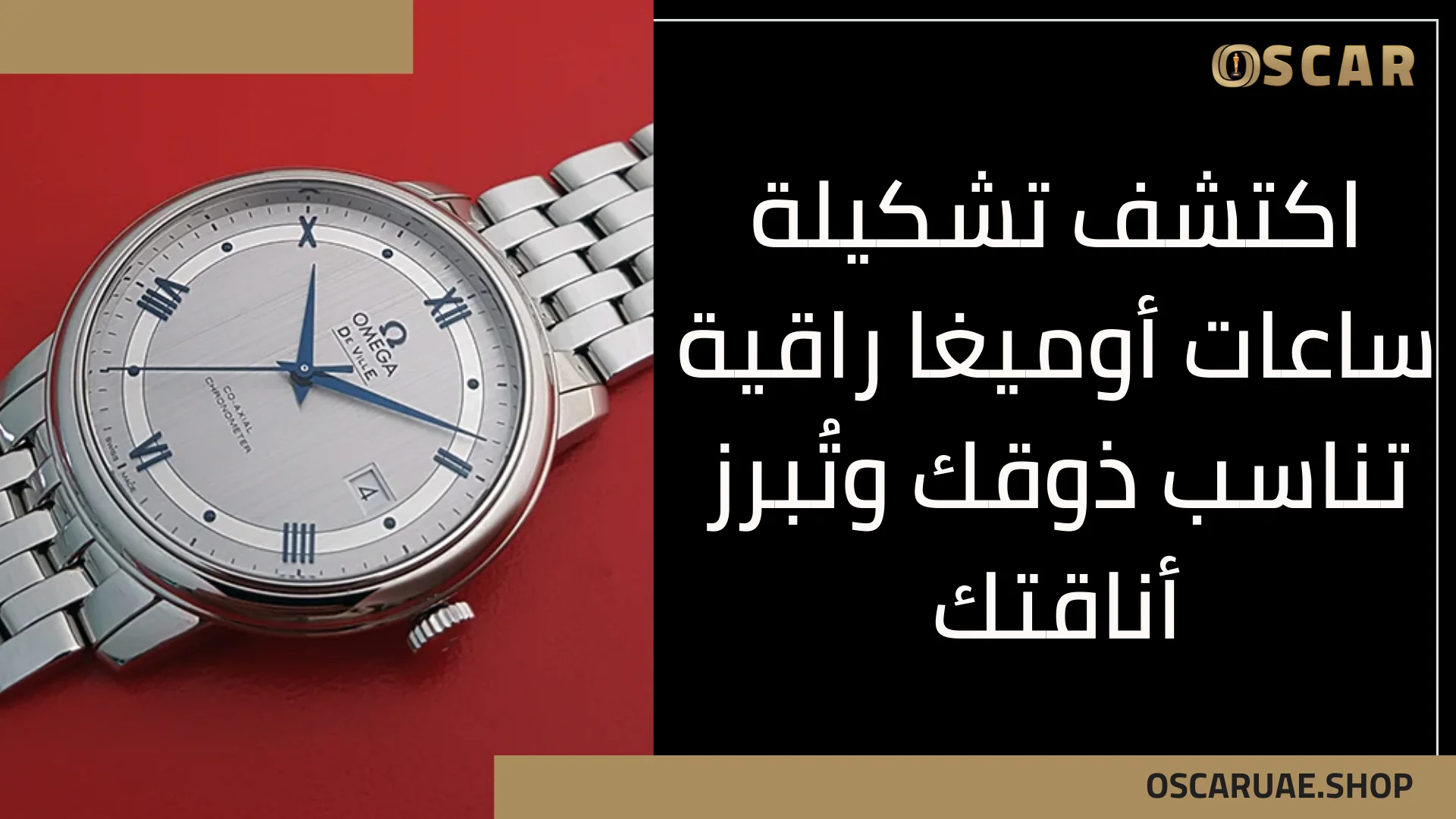 موديلات أوميغا الفاخرة