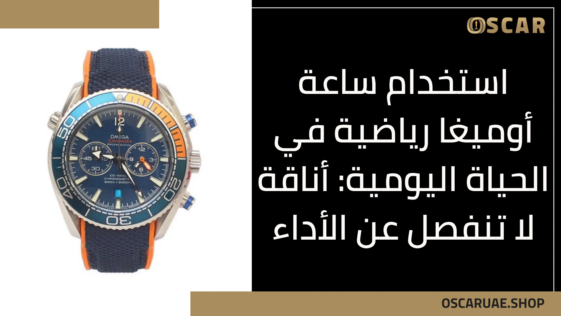 ساعة أوميغا رياضية