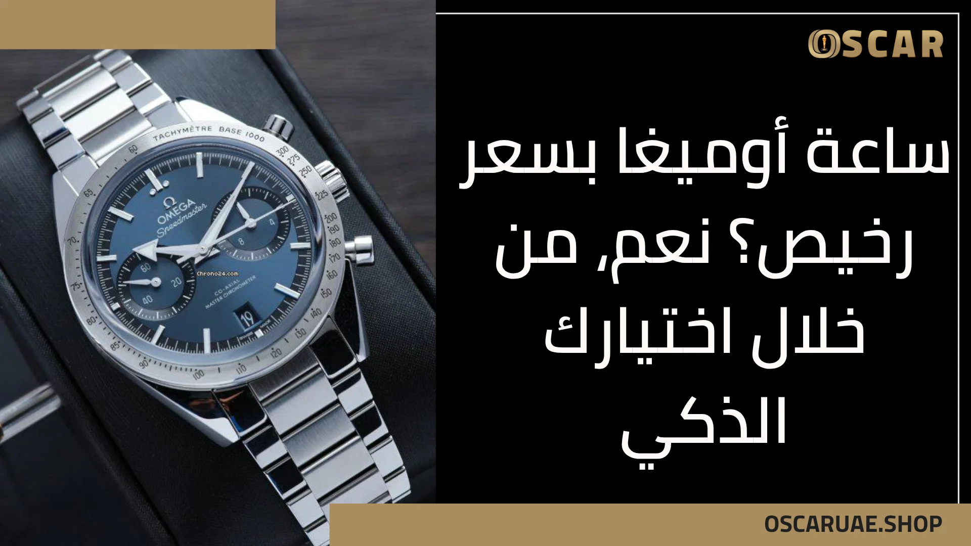 أسعار ساعة أوميغا