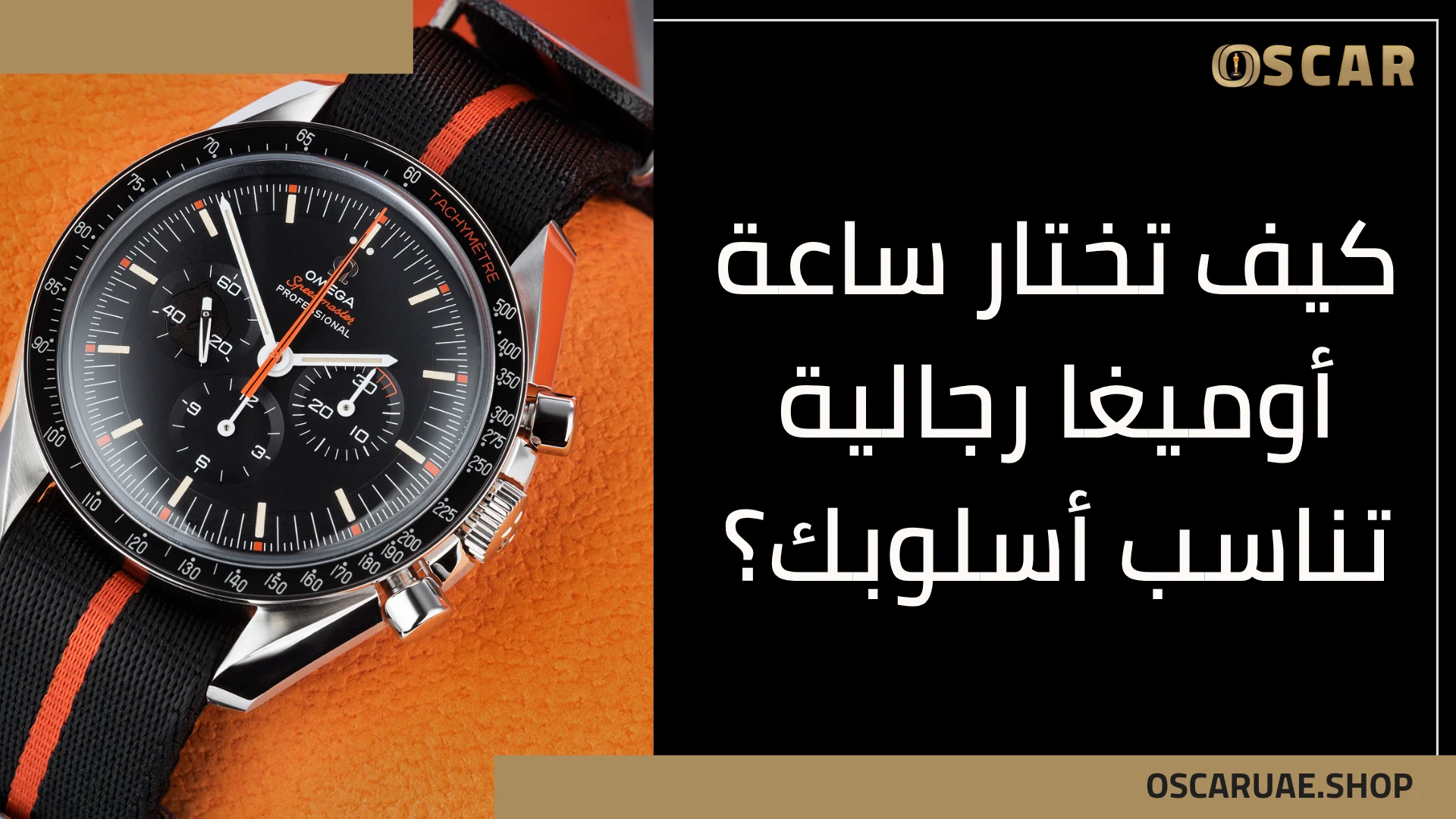 ساعات أوميغا رجالية