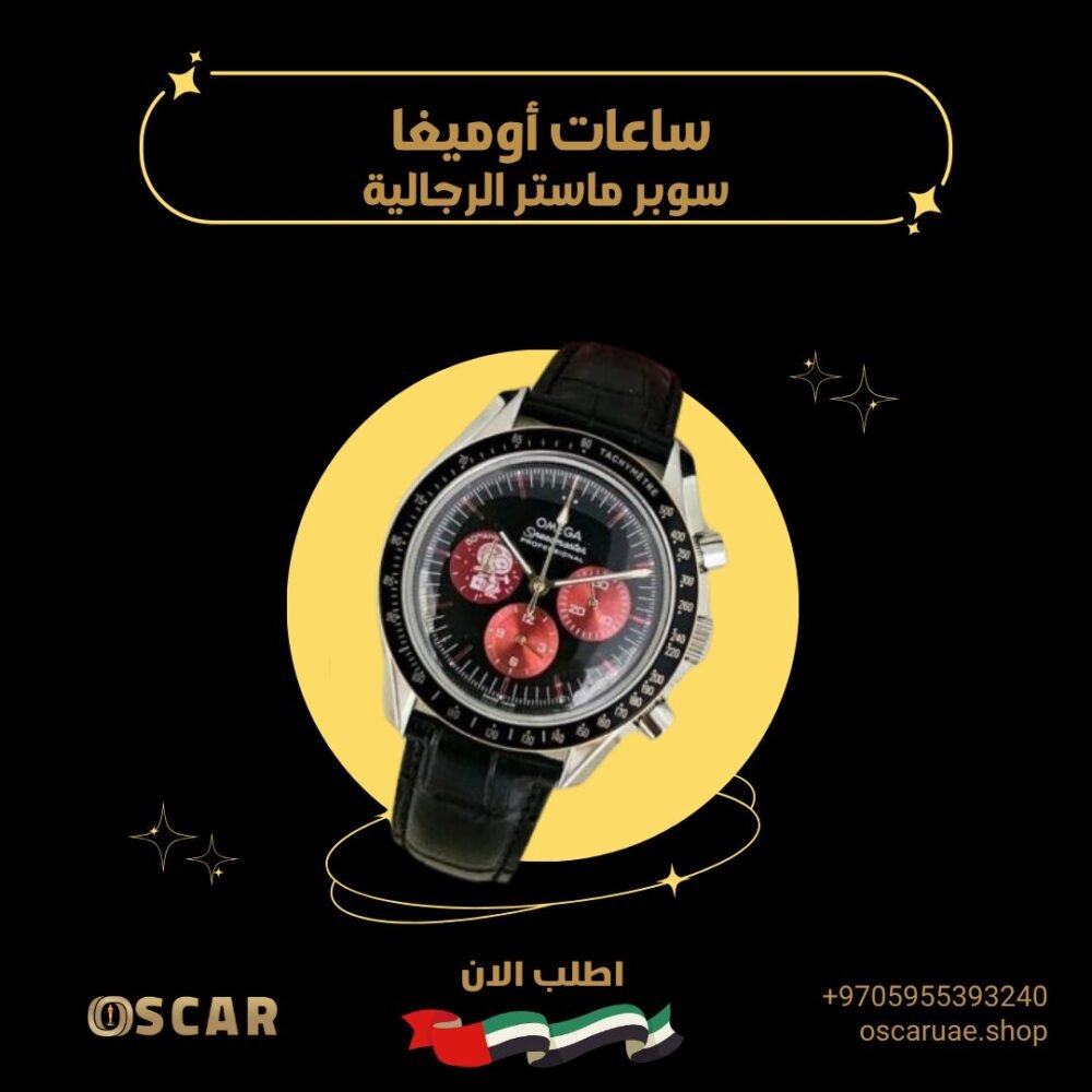ساعات أوميغا سوبر ماستر الرجالية داخل الإمارات