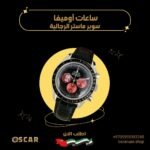 ساعات أوميغا سوبر ماستر الرجالية داخل الإمارات