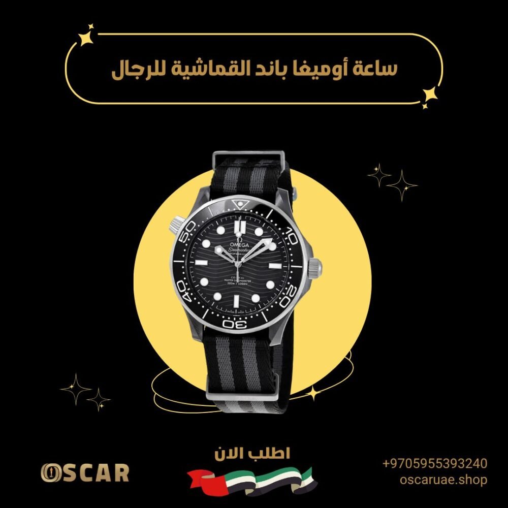 أوميغا باند القماشية