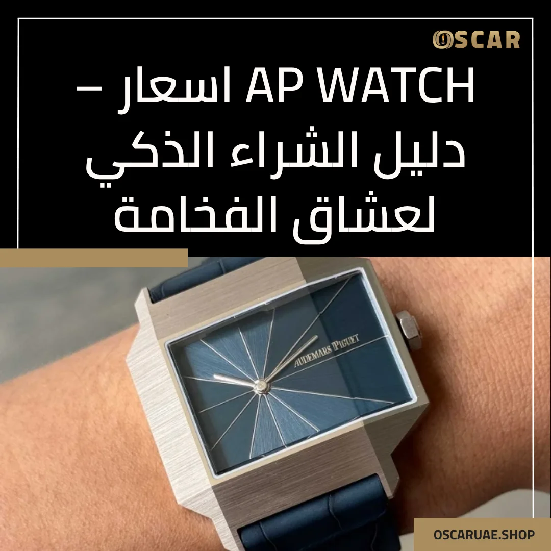 ap watch اسعار
