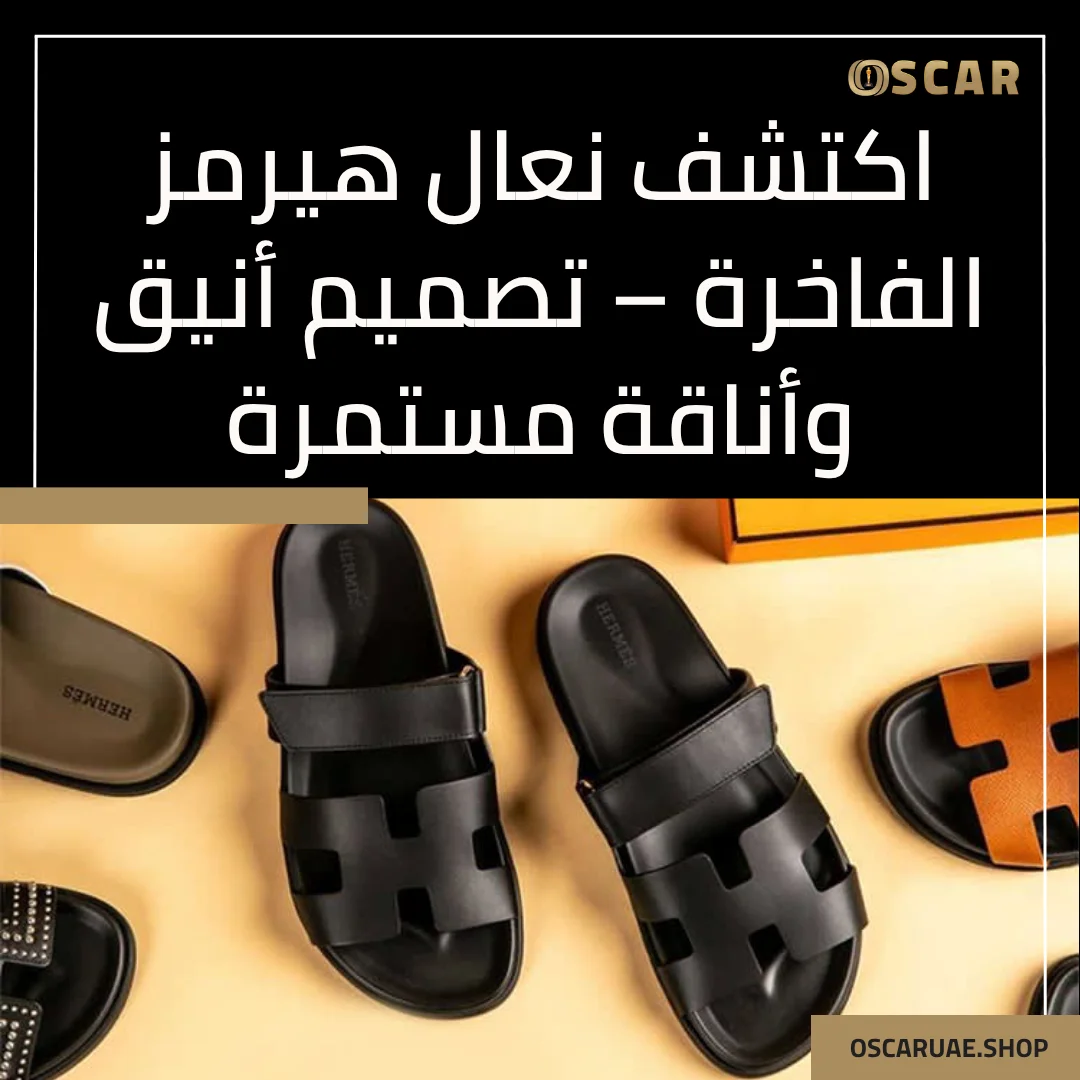 نعال هيرمز