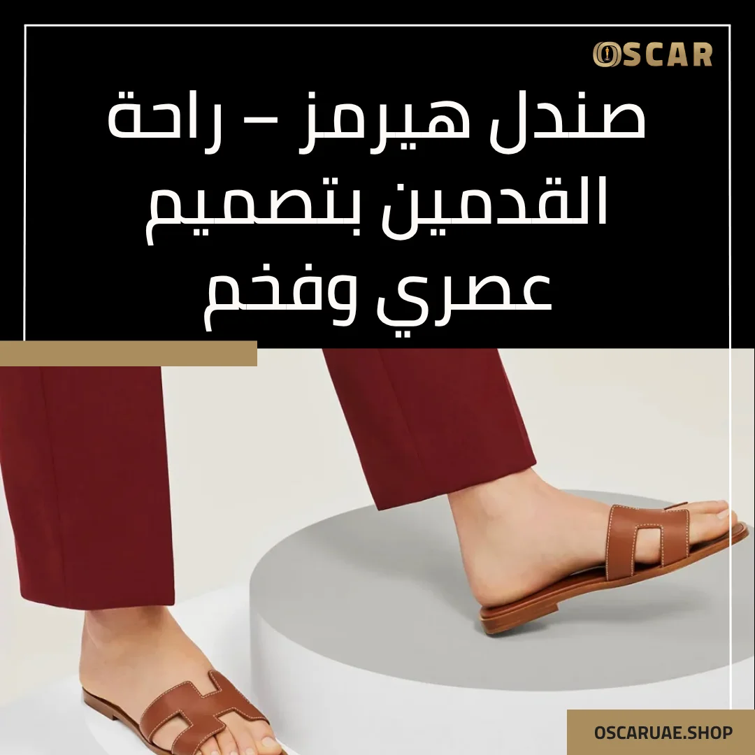 صندل هيرمز