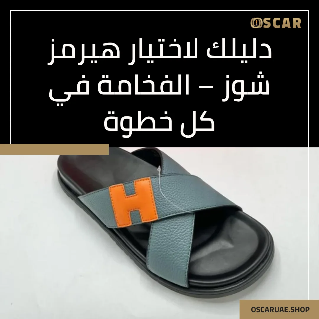 هيرمز شوز