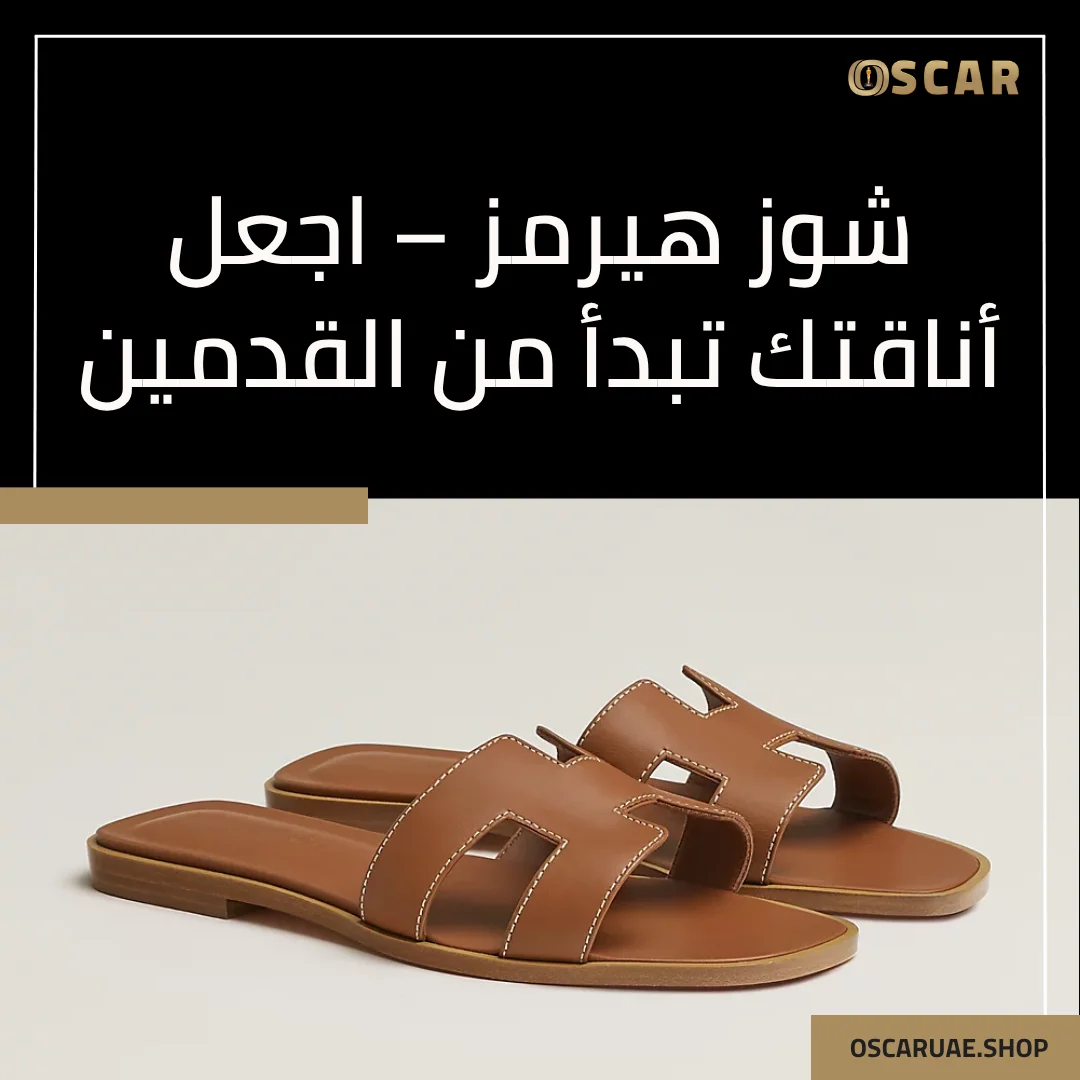 شوز هيرمز