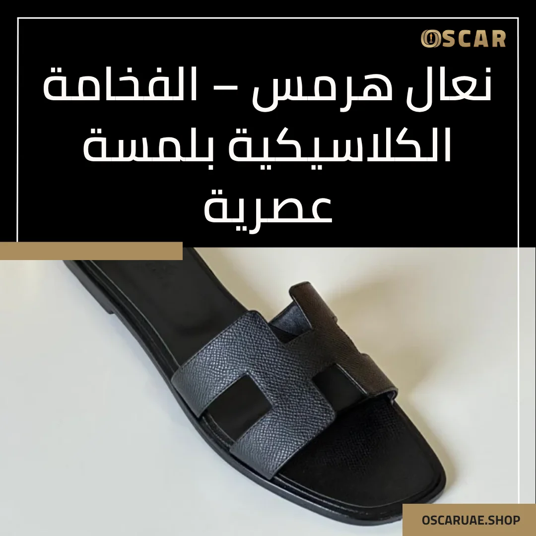 نعال هرمس