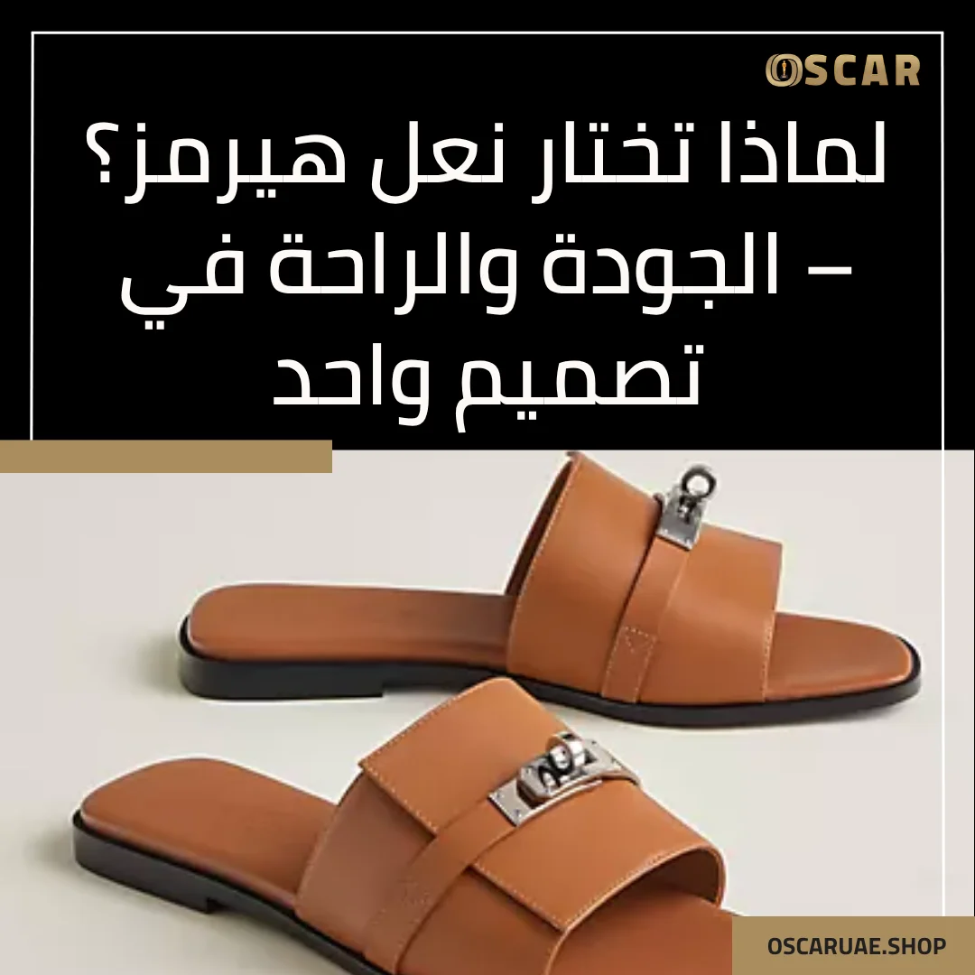 نعل هيرمز