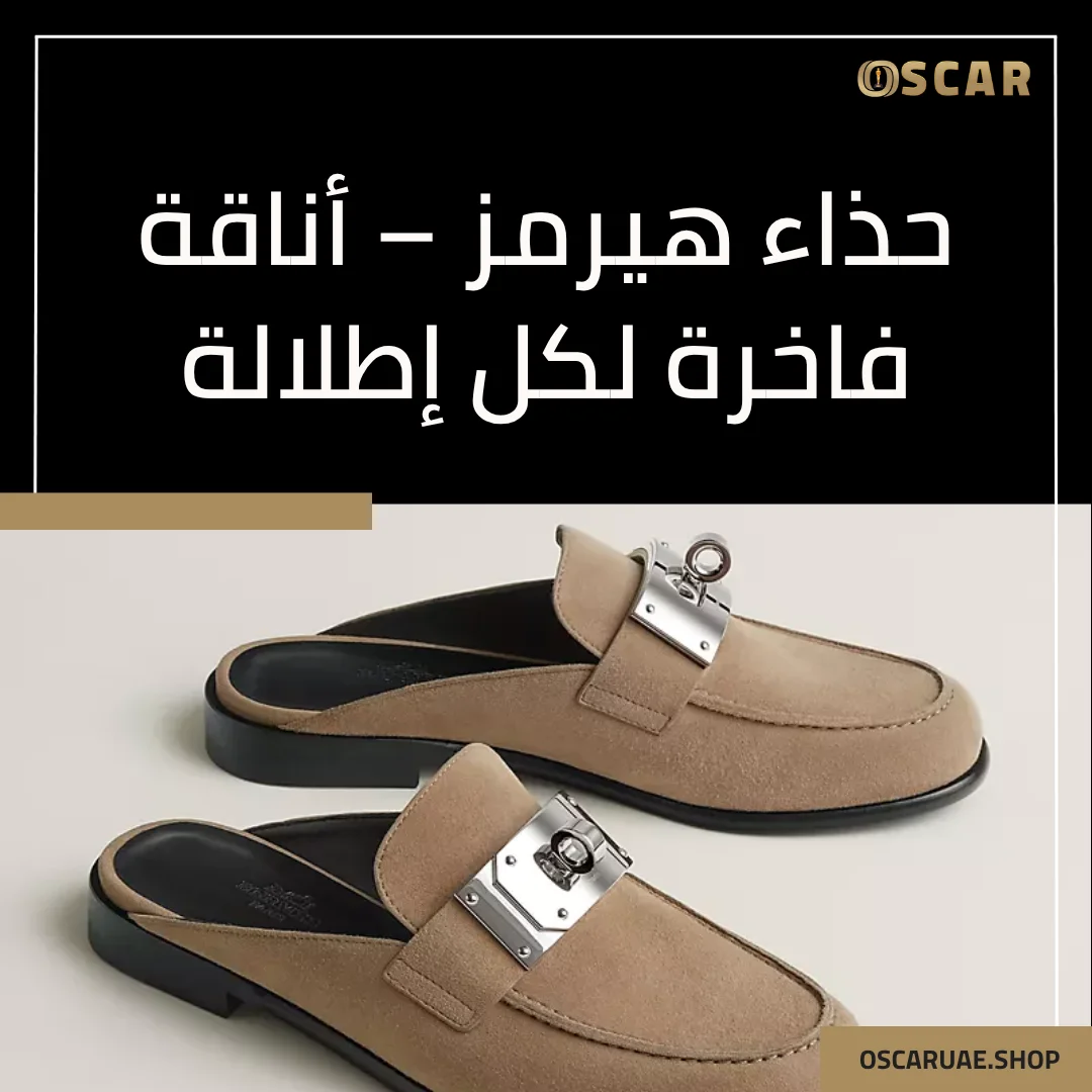 حذاء هيرمز
