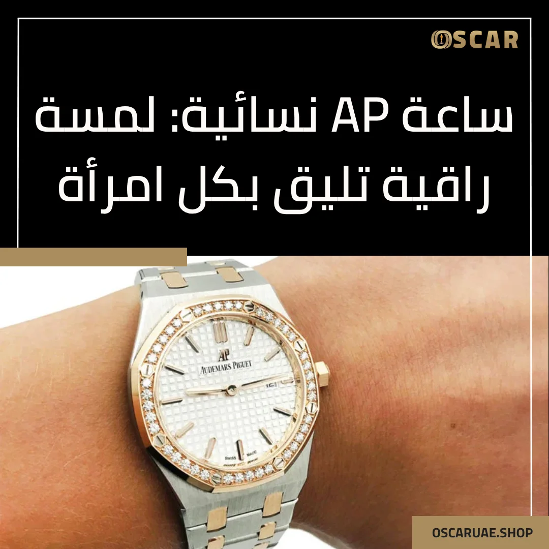ساعة ap نسائية
