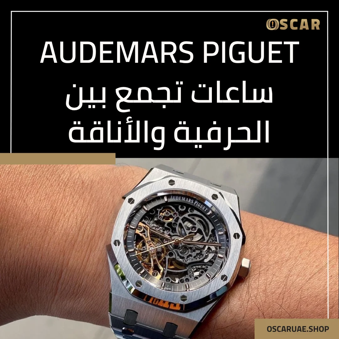 audemars piguet ساعات
