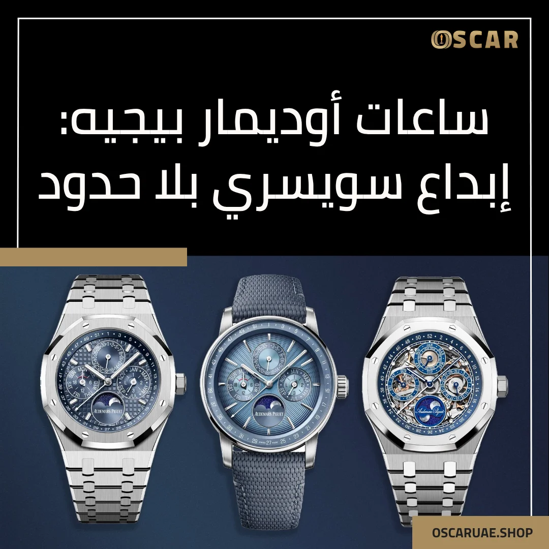 ساعات اوديمار بيجيه