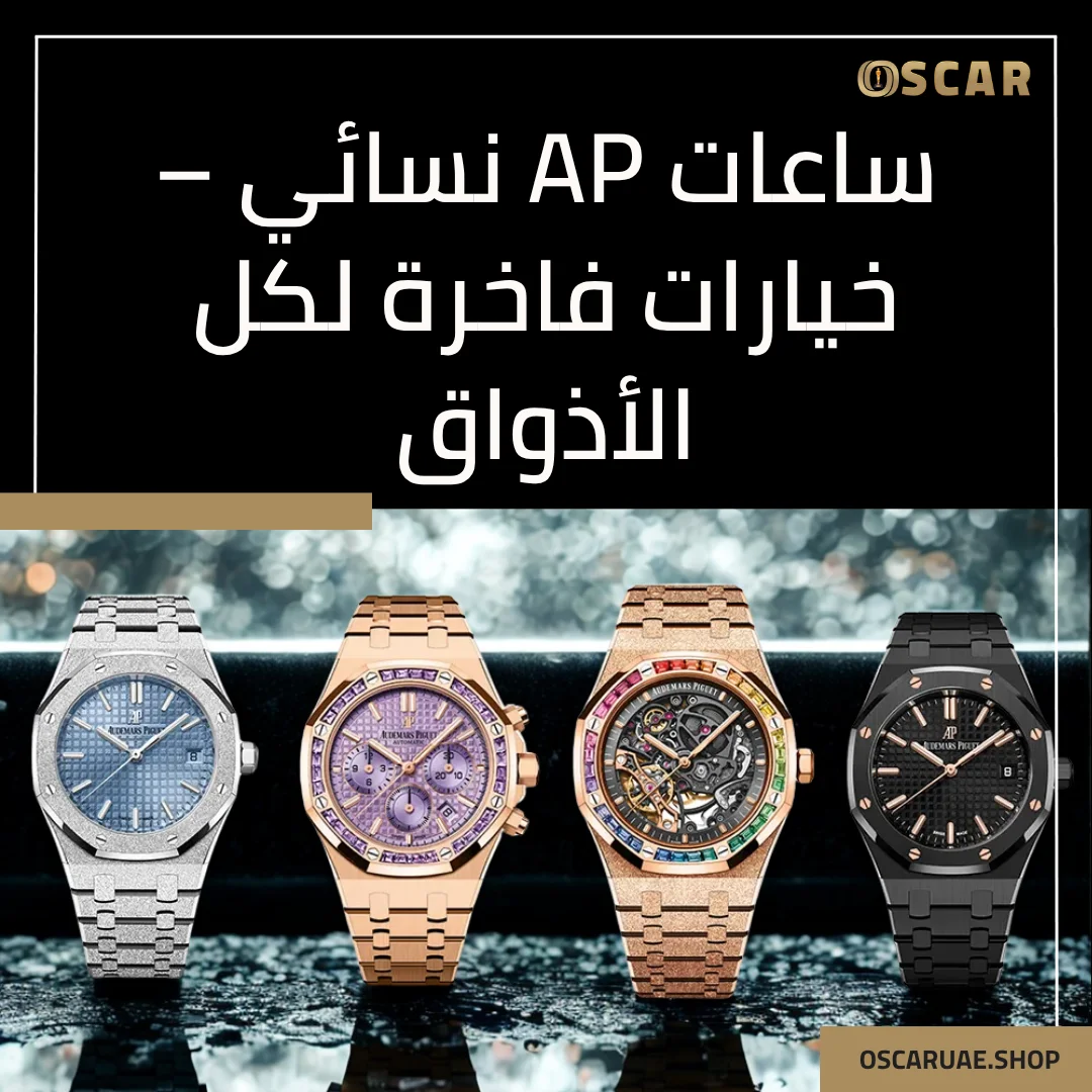 ساعات ap نسائي